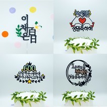 08 플라워 꽃 첫돌 백일 돌 생일 세로 100일 200일 1000일 아기이름 토퍼, 06아기얼굴, 문구추가1~5글자