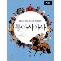 외우지 않고 통으로 이해하는 통아시아사 2: 근대부터 현대까지, 다산초당, 김상훈 저