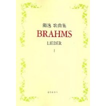 브람스 1(독일가곡집), 음악춘추사