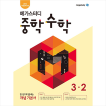 2020 메가스터디 중학 수학 3-2 +미니수첩제공, 중등3학년