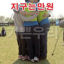 기쁜우리게임창고 지구는만원 12인 20인 체육대회 명랑운동회 게임 용품, 12인초록판