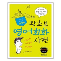 [랭컴]포켓북 왕초보 영어회화 사전, 없음