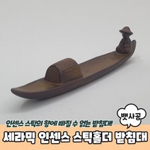 세라믹 뱃사공 인센스 스틱 홀더 향 받침대 꽂이 향초 콘, 상세페이지 참조
