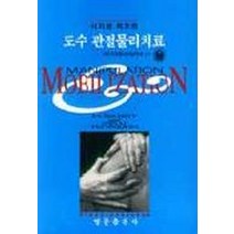사지와 척추의 도수 관절물리치료, 영문출판사, Susan L.Edmond