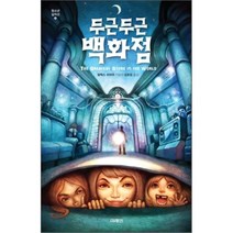 두근두근 백화점, 미래인, 알렉스 쉬어러 저/김호정 역