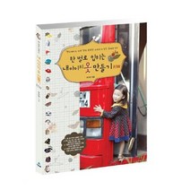 한 벌로 입히는 내 아이의 옷 만들기 F/W, 청솔