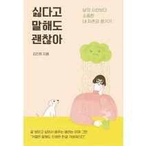 싫다고 말해도 괜찮아:남의 시선보다 소중한 내 자존감 챙기기, 지금이책