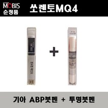 순정품 기아 쏘렌토MQ4 ABP 오로라블랙펄 붓펜 + 투명붓펜 자동차 도색 차량용 카페인트, ABP붓펜+투명붓펜(모비스)