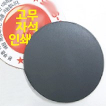 통자석 고무자석 인쇄 제작 1000매 자석 전단지 광고 홍보 판촉 쿠폰 배달 상호 맞춤 디자인 업체, 신규_내파일주문, 통자석 원형 지름30mm 1천매