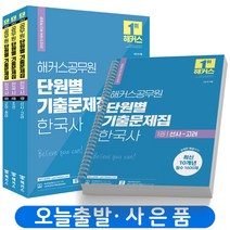[해커스공무원]2022 해커스공무원 단원별 기출문제집 한국사 세트 : 9급 공무원 전3권, 해커스공무원