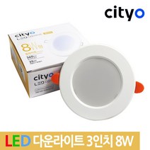 씨티오 3인치 LED 다운라이트 8W / 매입등 인테리어 조명, 웜화이트(4000K/아이보리빛)