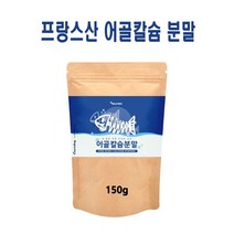 어골 칼슘 분말 가루 프랑스산 저 분자 어골칼슘 흡수율높은 FFB 해조칼슘 뼈째먹는 어류 생선 상어연골 추출물 천연 칼슘제 임산부 수유부 어린이 여성 뼈건강 효능 추천, 프랑스 어골칼슘, 150g