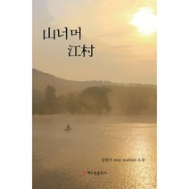 산너머 강촌:김범식 new realism 소설, 김범식 저, 해드림출판사