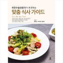 군자출판사 비만수술전문가가 추천하는 맞춤 식사 가이드 + 미니수첩 증정, 김용진