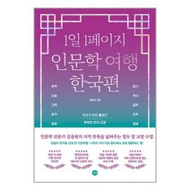 1일 1페이지 인문학 여행 한국편 / 길벗 / 비닐커버 / 제본작업 / 사은품/ 빠른배송, 비닐커버 책표지 함