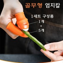 골무 스타일 엄지칼 손가락 칼 핑커칼 골무칼 골무형 채소 손질 과일 열매 따기