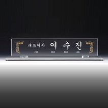 아트뜰 명패8 크리스탈명패 승진선물 교장 교감 대표이사 회장 개업 상패 감사패 공로패 교회패 송공패 기념패