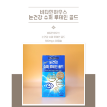 비타민하우스 제트4 눈건강 슈퍼루테인골드 15g, 1개
