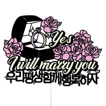 비비드레인 답프로포즈 케이크토퍼, 1개, 81-답프로포즈