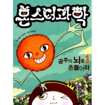 몬스터 과학 1 : 공주의 뇌를 흔들어라!, 해그림