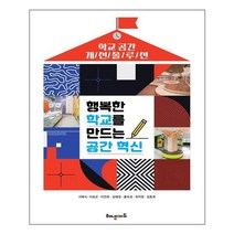 [해냄에듀]행복한 학교를 만드는 공간 혁신 : 학교 공간 개선 솔루션, 해냄에듀, 서예식이승곤이진희김혜경홍숙경