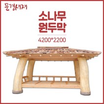 문경새재 원두막 정자/농막/파고라/방갈로/너와4200x2200