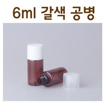 modemall 샘플용기 6ml 갈색 휴대용공병 시공용기 화장품용기, 백색캡, 1개