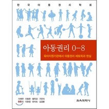 아동권리 0-8:육아지원기관에서 아동권리 레토릭과 현실, 교육과학사, 이재연,안동현,황옥경,구은미 공저