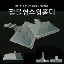 (점블형스윙홀더) 스윙홀더 마켓용품 POP 가격표시기 마켓용품 _ 2501209EA, $ 본상품선택
