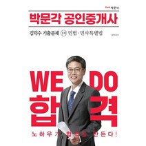 2023 박문각 공인중개사 김덕수 기출문제 1차 민법·민사특별법