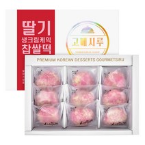 [고메시루] 딸기 생크림케익 찹쌀떡 40g x 9개, 1개, 360g