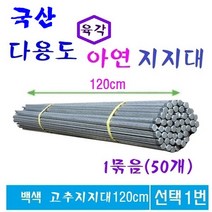 작물 지지대 (낱개판매) 고추지지대 오이지지대 토마토지지대 백아연지지대 PVC코팅지지대, 1번. 백고추 지지대 X 1개