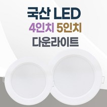 LED 조명 4인치 다운라이트 10W 5인치 15W 국산 매입등 매립등 거실등, 4인치_전구색(노란빛), 1개