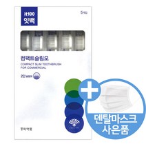 동화약품 잇치 칫솔 잇백 컴팩트 슬림모 5개입, 5개 X 6박스 30개입 + 마스크10매