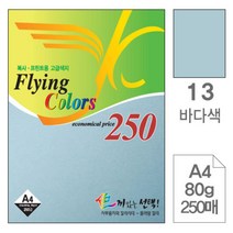 PGM*^^몰삼원 플라잉 칼라 A4 13 바다색 80g 250매 색종이 초청장 디자인용 고급면지 사무용색지 초대장 미술 미술용 인쇄^^췤pgm, a^*^옵션없슴