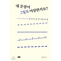 내 문장이 그렇게 이상한가요?:내가 쓴 글 내가 다듬는 법, 유유, 김정선