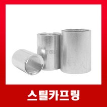 스틸카프링 36mm /국내생산KS카플링, 스틸카프링(36mm)