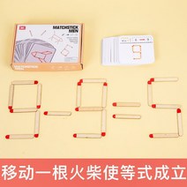성냥 개비 옮겨서 문제해결 경쟁 퍼즐 보드 인지 게임 지능 개발 장난감 초등학생 두뇌 트레이닝, 문제해결2개