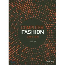 컴퓨터패션(Compurter Fashion), 경춘사, 안민영 저