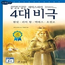 [개똥이네][중고-중] 셰익스피어 4대 비극