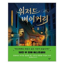 위저드 베이커리 (양장)ㅣ창비 + ㅣ빠른배송ㅣ안심포장ㅣ(전1권)+ | 빠른배송 | 안심포장 |