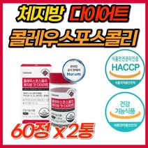 체지방 감소 다이어트 컷 식물성 콜레우스포스콜리 포스콜리 식이섬유 레몬밤 흰강낭콩 추출물 효과빠른 단기 급찐살 살빼기 콜레우스 식약처 인증 기능성 다이어트보조제 클레우스 콜리우스, 60정, 2개