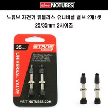 노튜브 자전거타이어 튜블리스 유니버셜 밸브 2사이즈