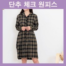 긴팔원피스 단추원피스 카라원피스 오픈카라 미디원피스 여자원피스 캐주얼 데일리 체크패턴 봄가을코디