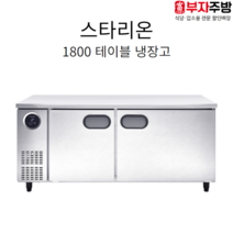 스타리온 1800 테이블 냉장고 직냉식 3단 보급형 일반형 고급형 메탈 내부스텐 올스텐, 보급형(SR-T18BARC)