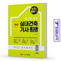 2022 핵심만 모은 실내건축기사 실기 시공실무 한 번에 합격하기 스프링제본 1권 (교환&반품불가), 성안당