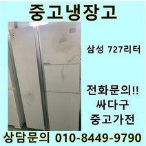 삼성 지펠 중고 양문형 냉장고 727L 중고냉장고 700L급냉장고 삼성냉장고 삼성양문형냉장고, 삼성지펠양문