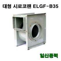 시로코팬 35 ELGF-B35 시로코휀 식당환풍기 브로아 송풍기 닥트 덕트, 6극, 단상, 토출구 원형