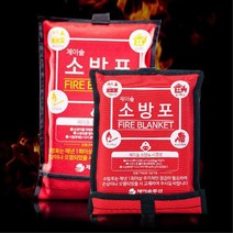 공장 산업현장 화재 초기진화용 현장비치 소방포 방염포 화재안전용품 불연소재