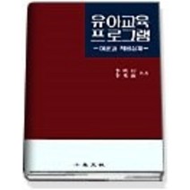 [개똥이네][중고-상] 유아교육 프로그램 - 이론과 적용실제